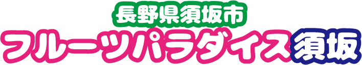 フルーツパラダイス須坂